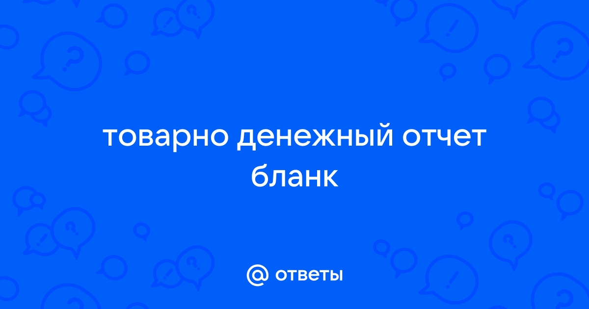 Авансовый отчет по форме АО-1 - скачайте бесплатные бланки и образцы заполнения в Excel, Word, PDF