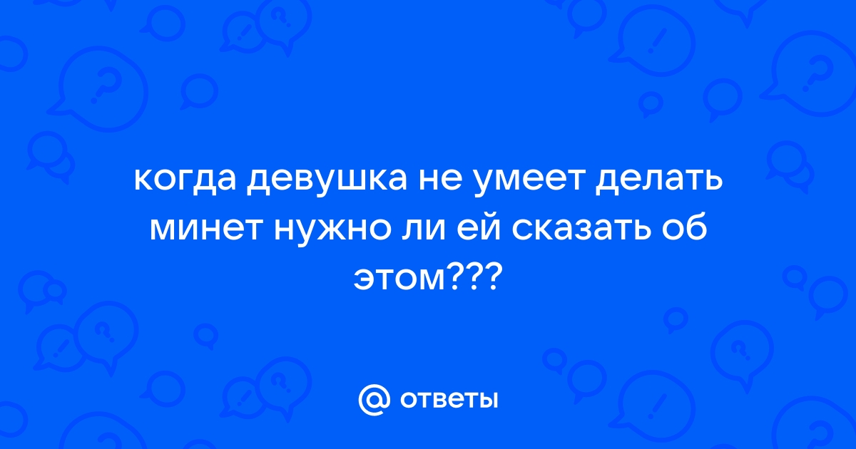 Как делать минет: подробная инструкция