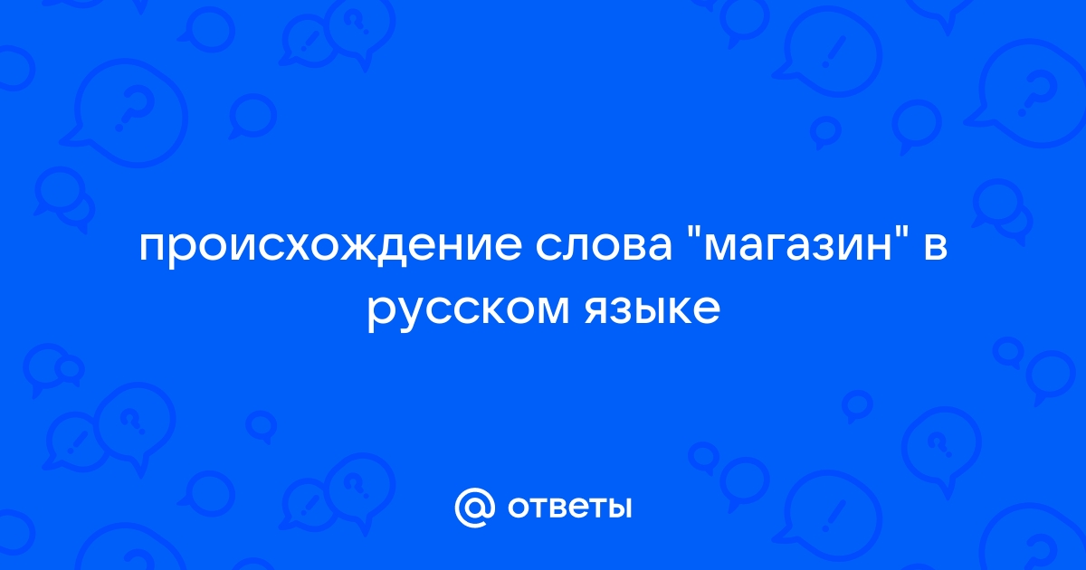 История слова магазин