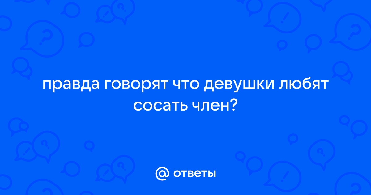 Взрослые женщины любят сосать член