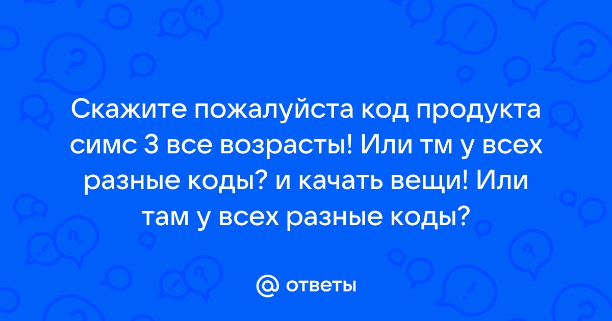 Код разработчика симс 3