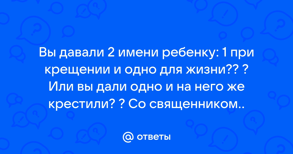 Как подать записку, если неизвестно имя в Крещении?