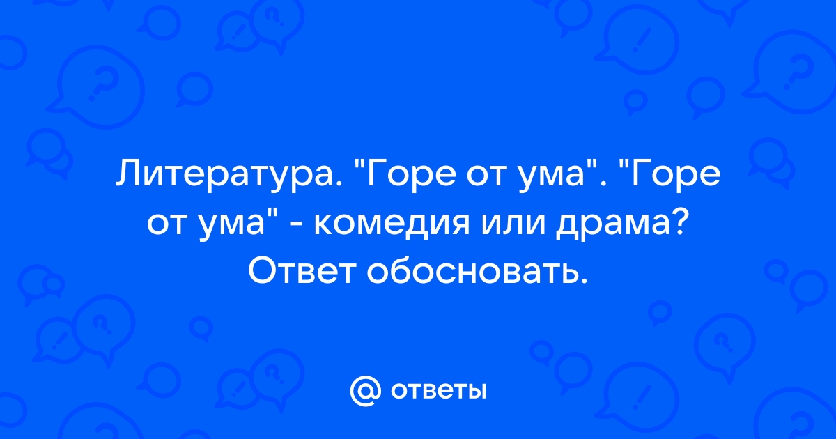 Сочинение по теме Произведение Грибоедова 