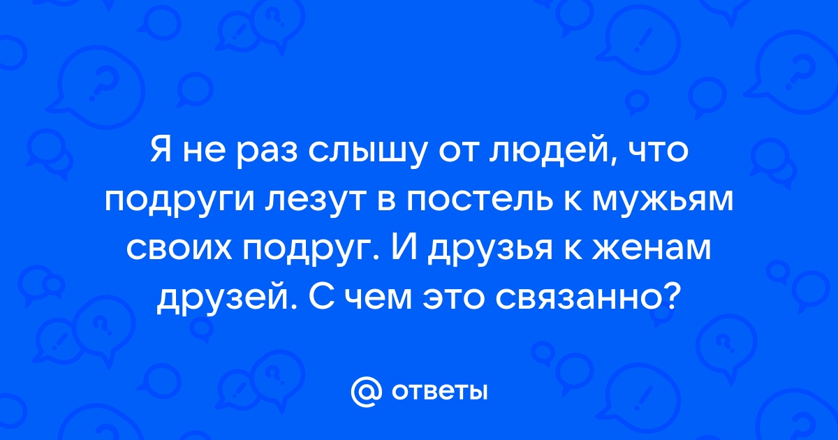 Женщина застала будущего мужа в постели с подругой (маты)