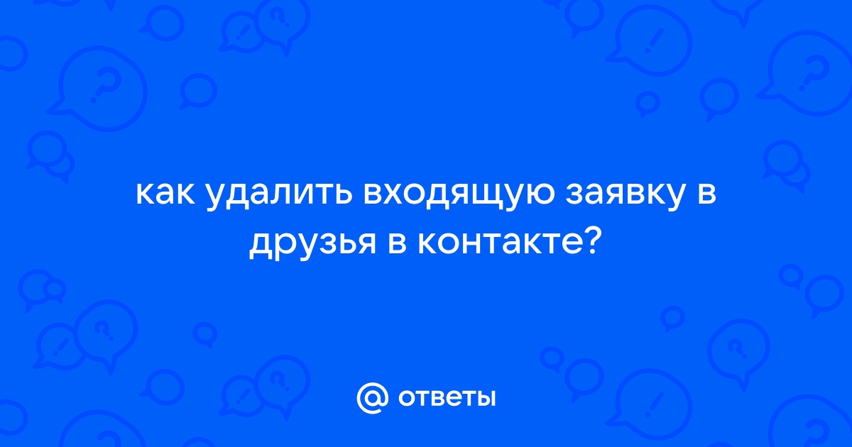 Как удалить заявки в друзья в контакте на компьютере