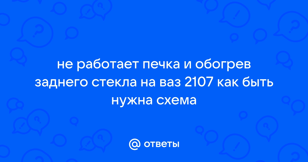 ВАЗ | Выключатель обогрева заднего стекла | Жигули