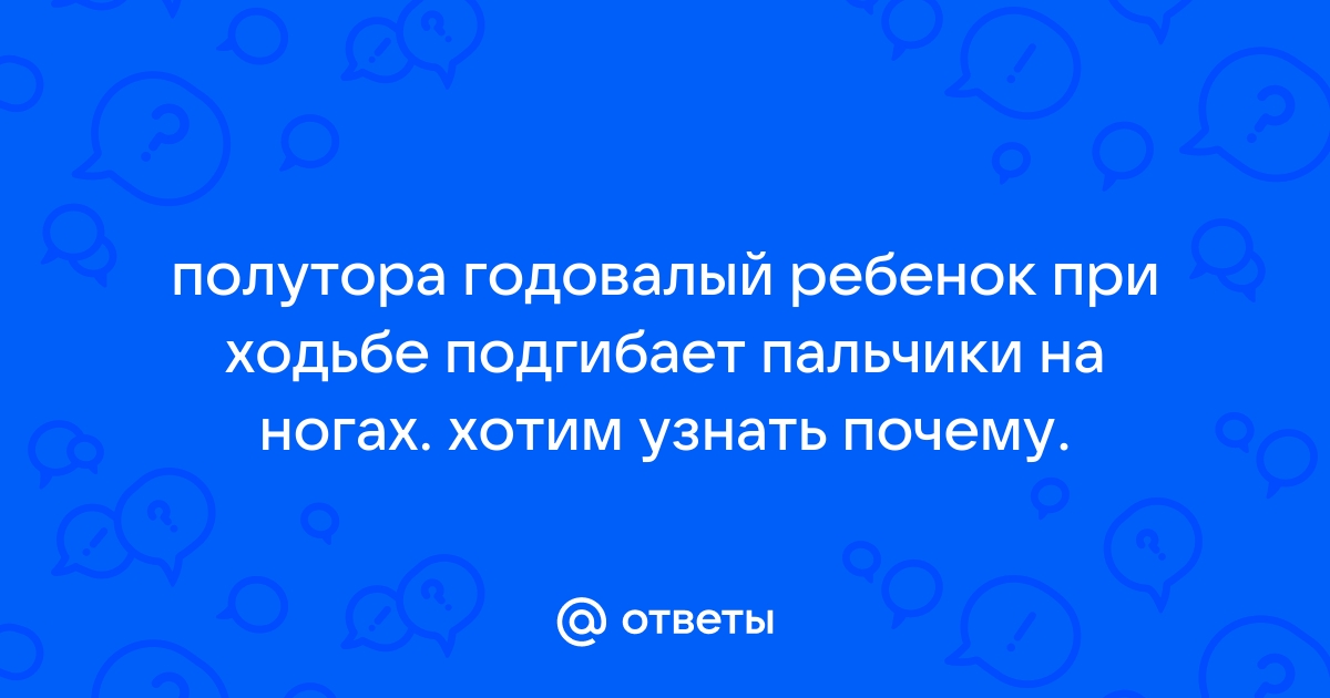 Почему ребенок поджимает пальчики на ногах