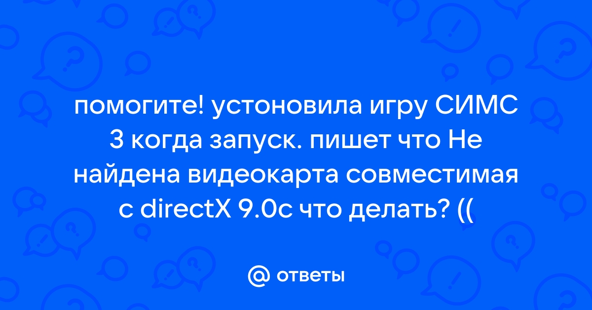 Не найдена видеокарта совместимая с directx