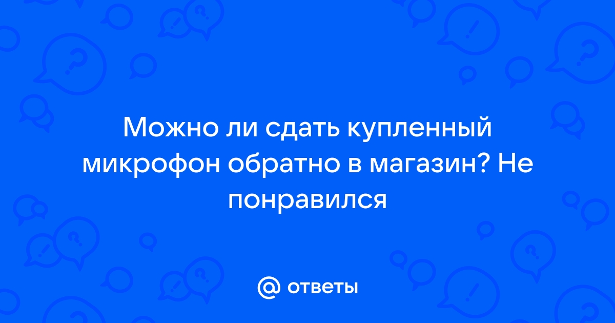 Вернуть Микрофон В Магазин