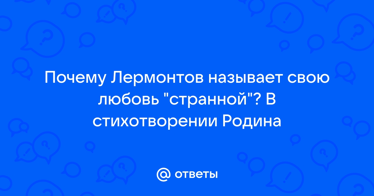 В каком значении употребил М. Ю. Лермонтов слово странною (любовью) в стихотворении «Родина»?