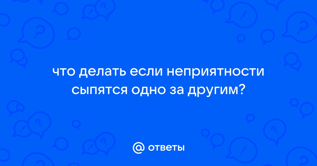 Как преодолеть черную полосу