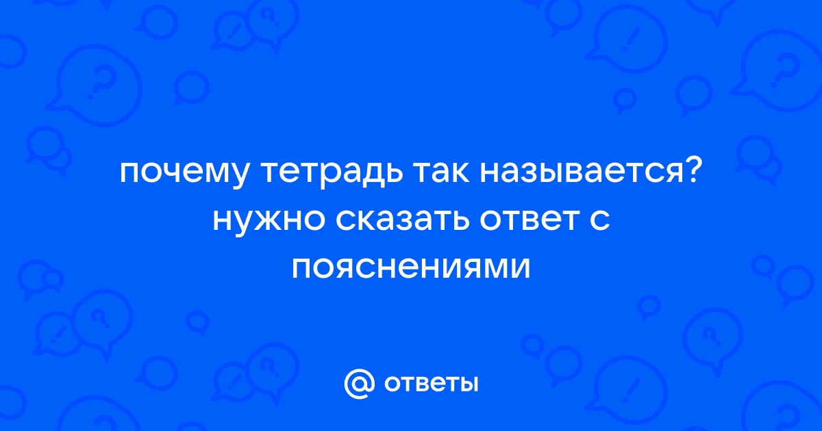 Почему тетрадь называется таким словом? Почему не назвали другим словом?