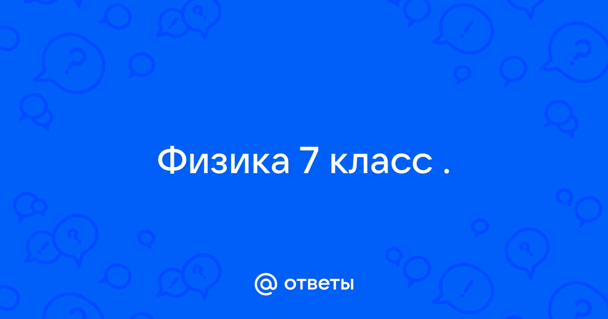 Атмосферное давление физика 7 класс Перышкин вопрос 1 параграф 44