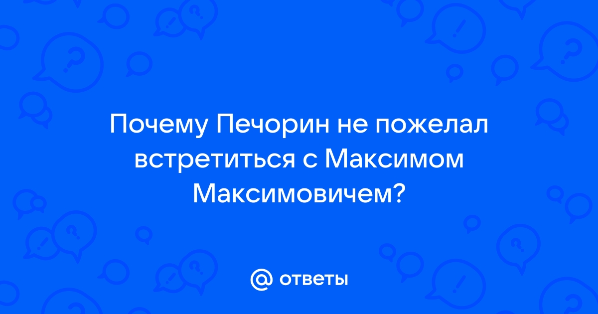 «БЭЛА». ПОЧЕМУ ПЕЧОРИН НЕ ЗАХОТЕЛ ОБЩАТЬСЯ С МАКСИМОМ МАКСИМЫЧЕМ