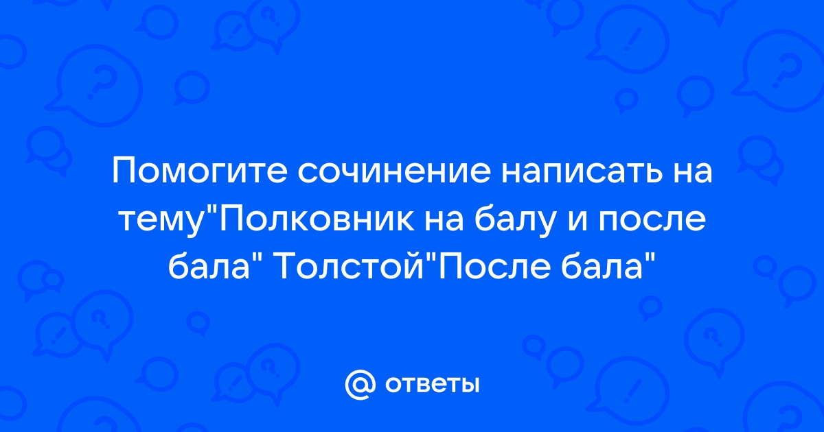 Сочинение полковник на балу и после бала толстой