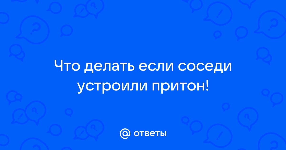 Соседи устроили притон. Что делать? | Княжпогостские вести/Емва