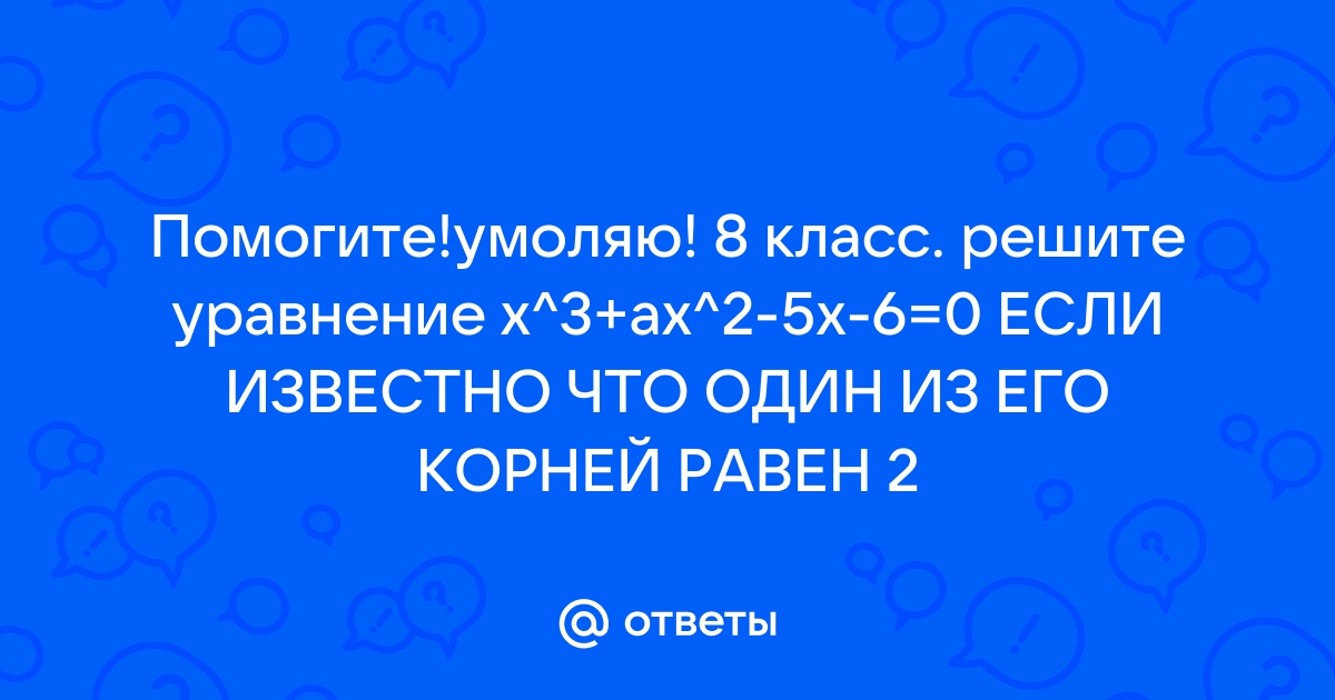 Решите уравнение если известно что один из его корней равен 2