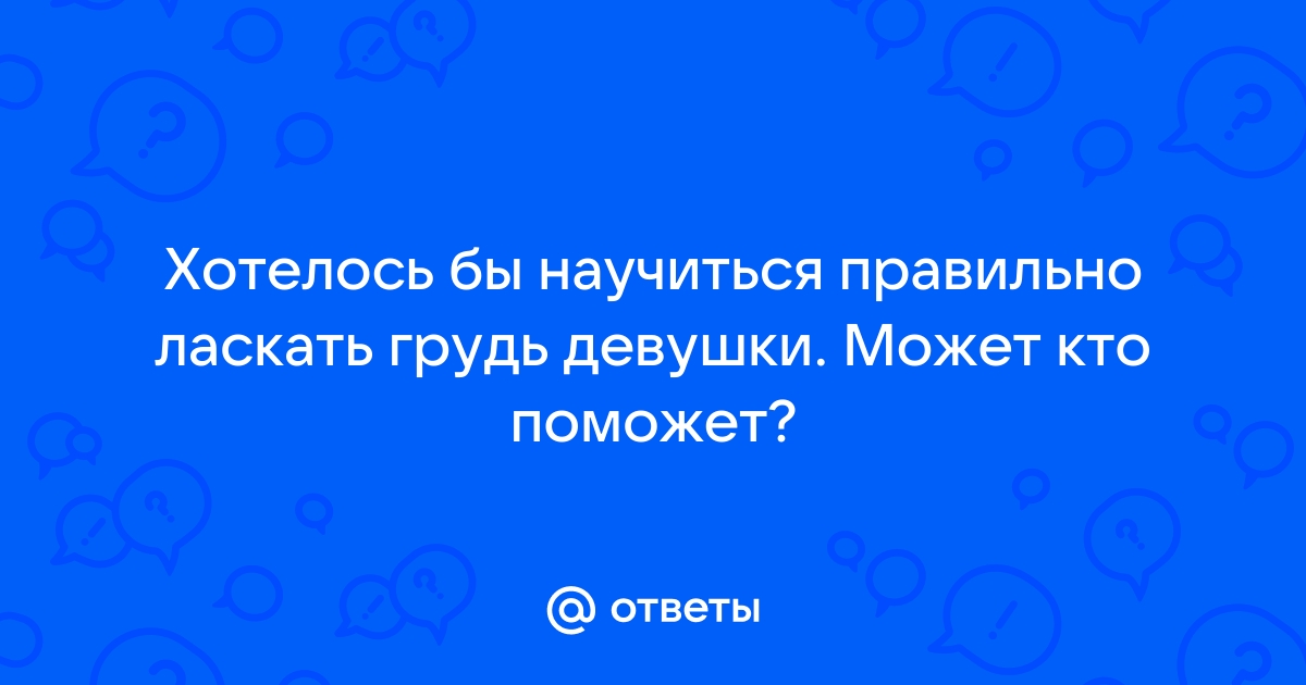 Как ласкать грудь, чтобы получить удовольствие