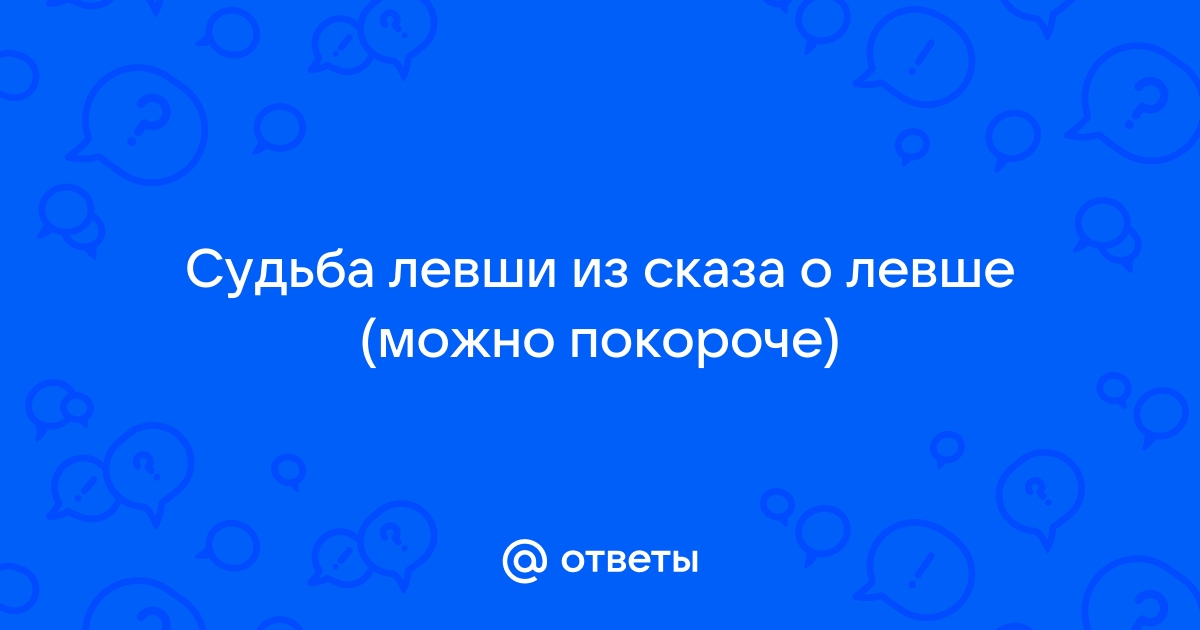 Кто виноват в страшной судьбе левши