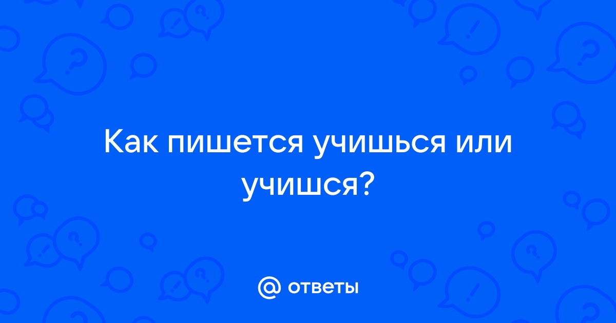 Как писать учащуюся