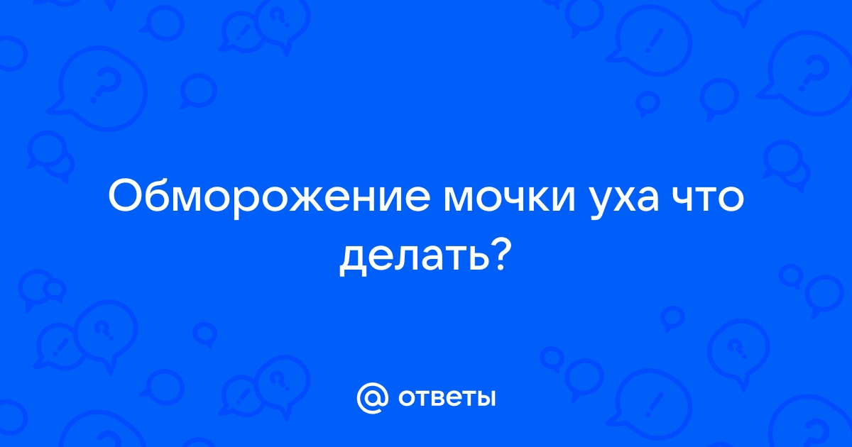 Увеличивается ли шанс получить обморожение мочек ушей при ношении серёг?