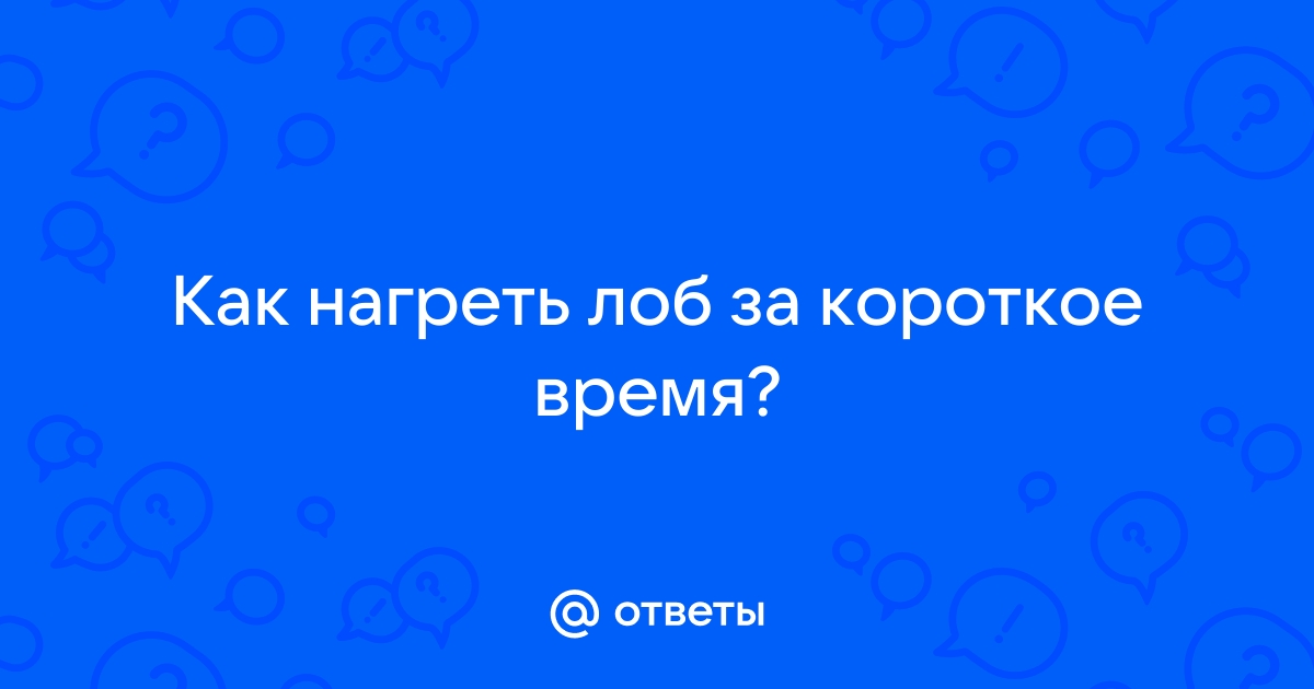 Как поднять температуру?