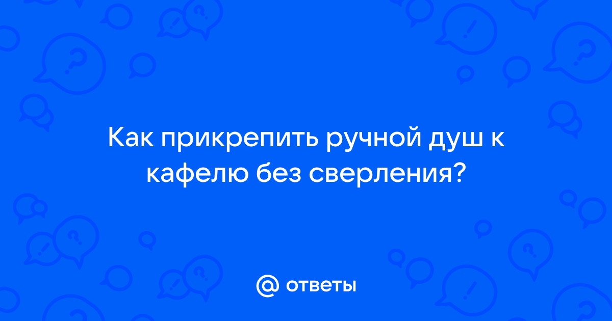 Как прикрепить держатель для душа к кафелю без сверления