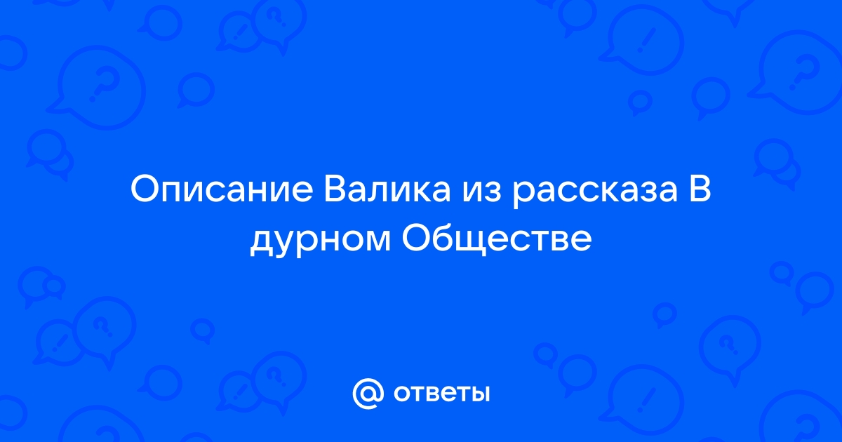 Главные герои «В дурном обществе» характеристика персонажей рассказа Короленко