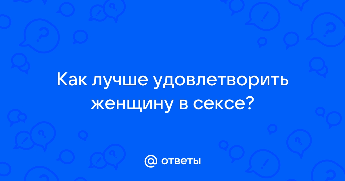 Как довести девушку до оргазма. Секс-тренинг. Как удовлетворить женщину в постели‪?‬