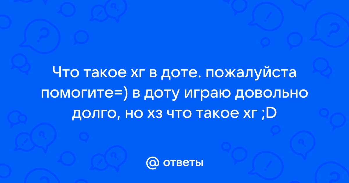 Что такое хг в доте