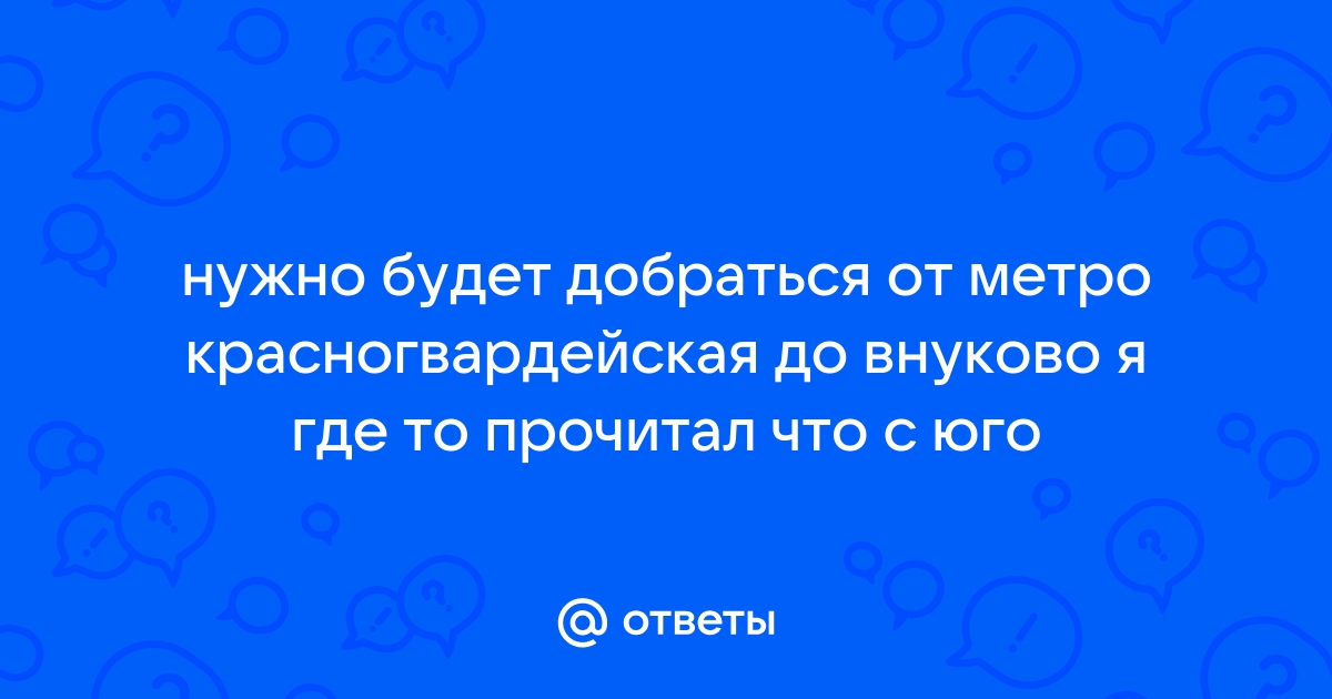 Как доехать от красногвардейской до внуково