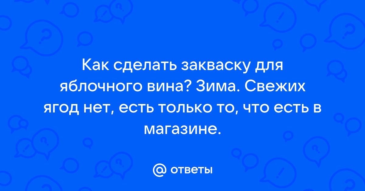 Закваска из изюма для вина 🍷 : как сделать, чем заменить винные дрожжи