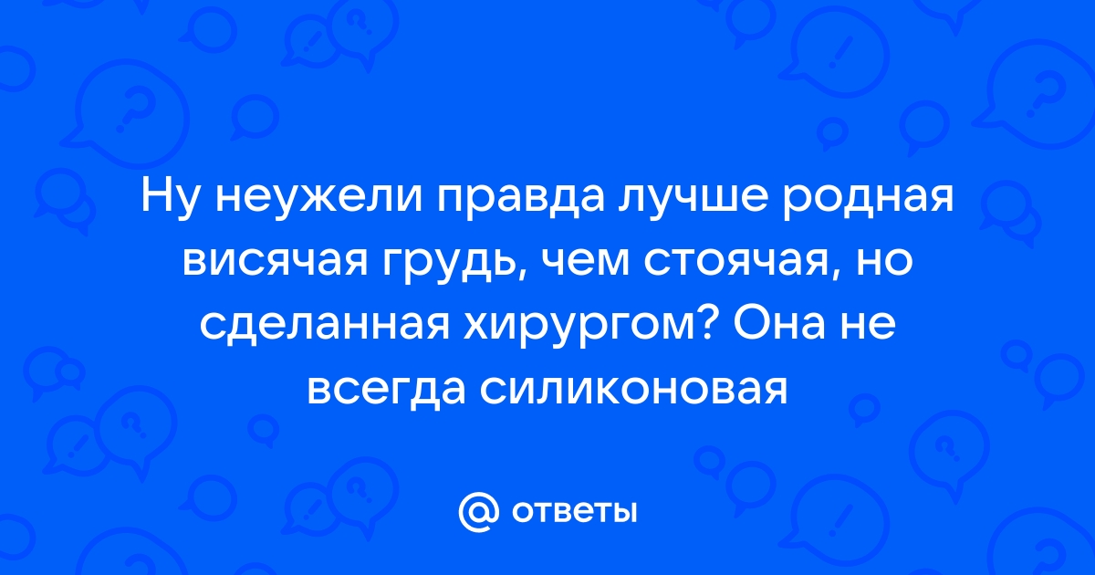 Нравится ли вам обвисшая грудь