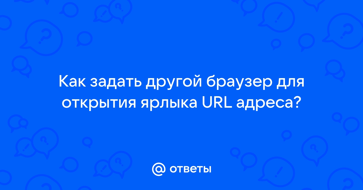 Как сделать Chrome браузером по умолчанию - Компьютер - Cправка - Google Chrome