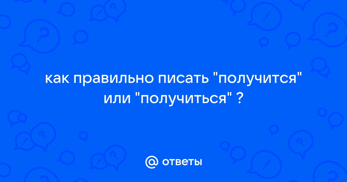 Не получится или не получиться