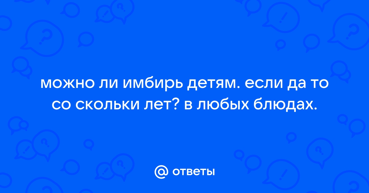 Полезные свойства и противопоказания имбиря