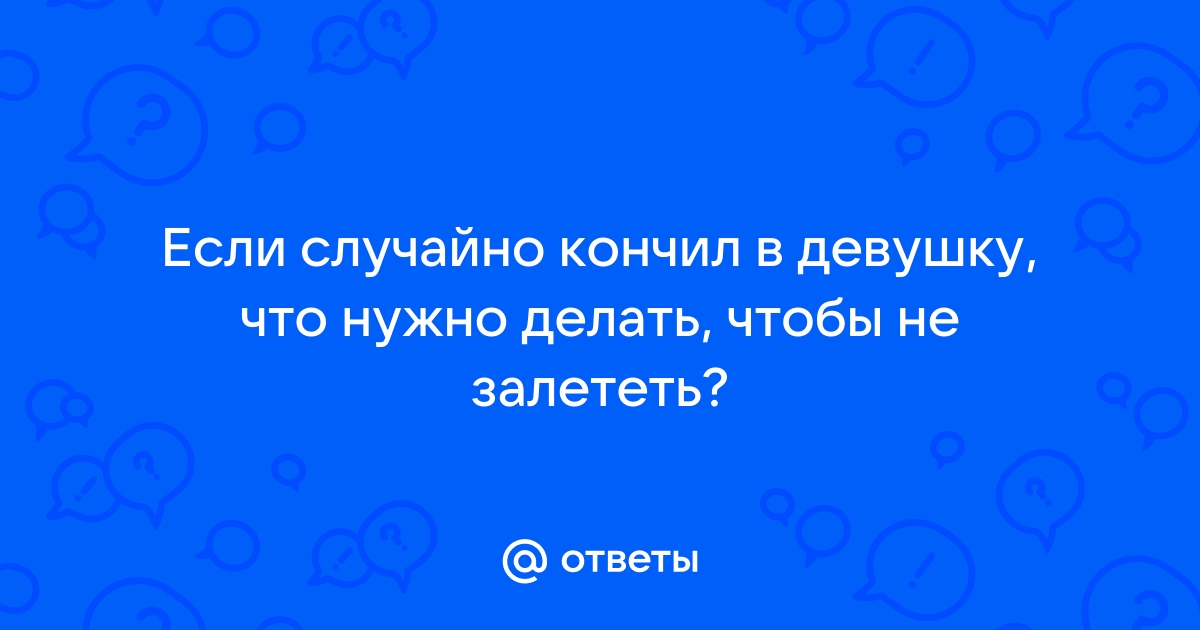 Как быстро забеременеть и что делать, если не получается