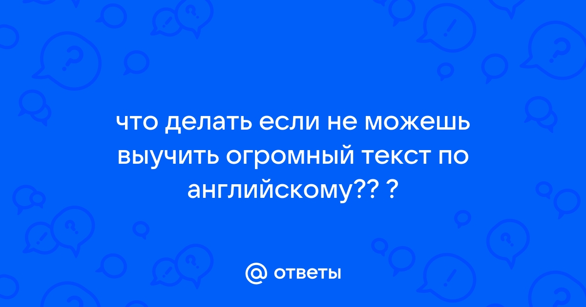 Как быстро выучить текст из 20-30 слов?