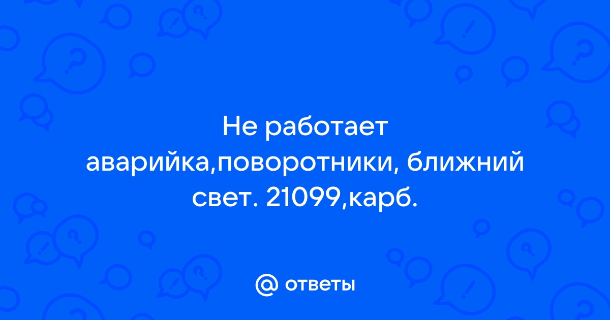 Перестали работать поворотники