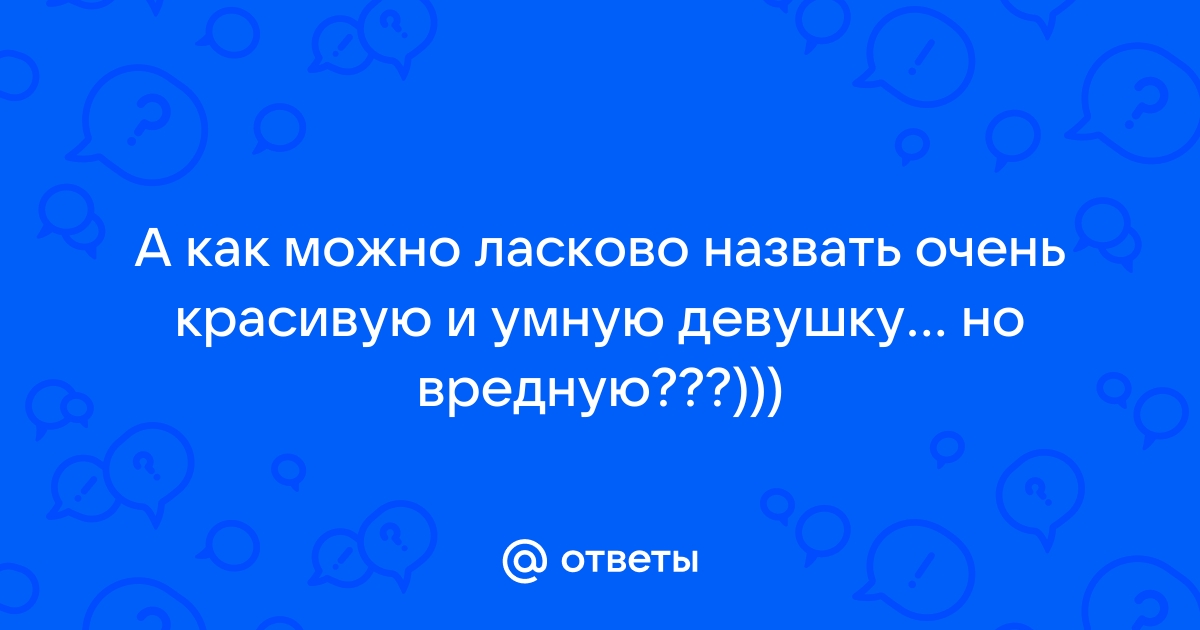 Назвали очень