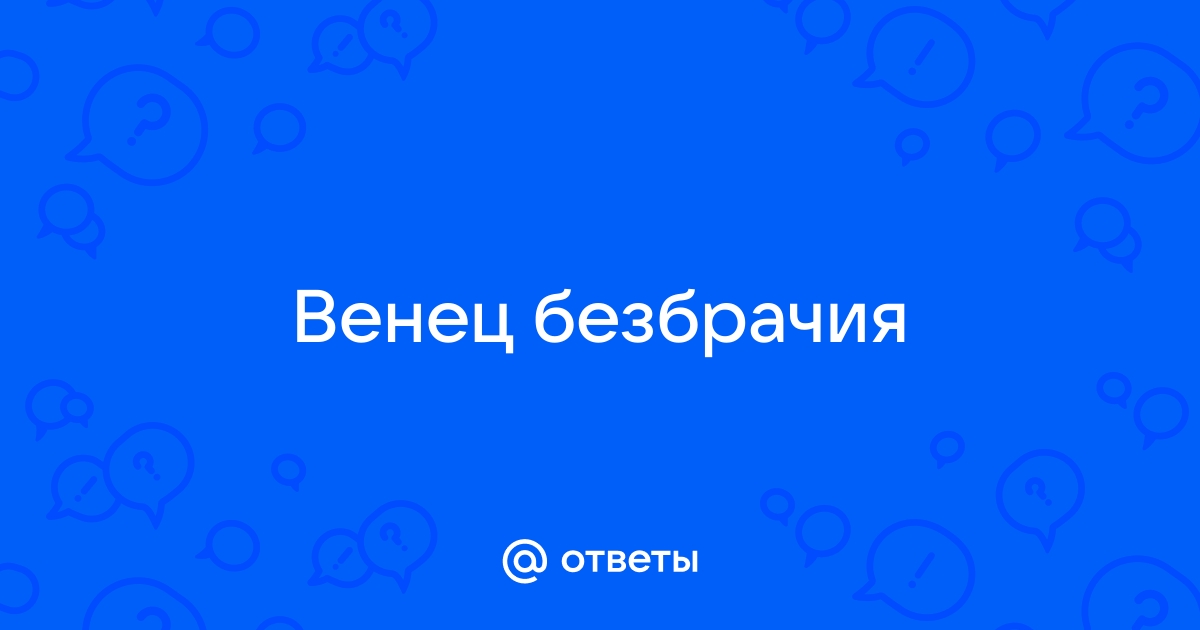 Венец безбрачия: 6 фраз, которые не дают вам построить личную жизнь