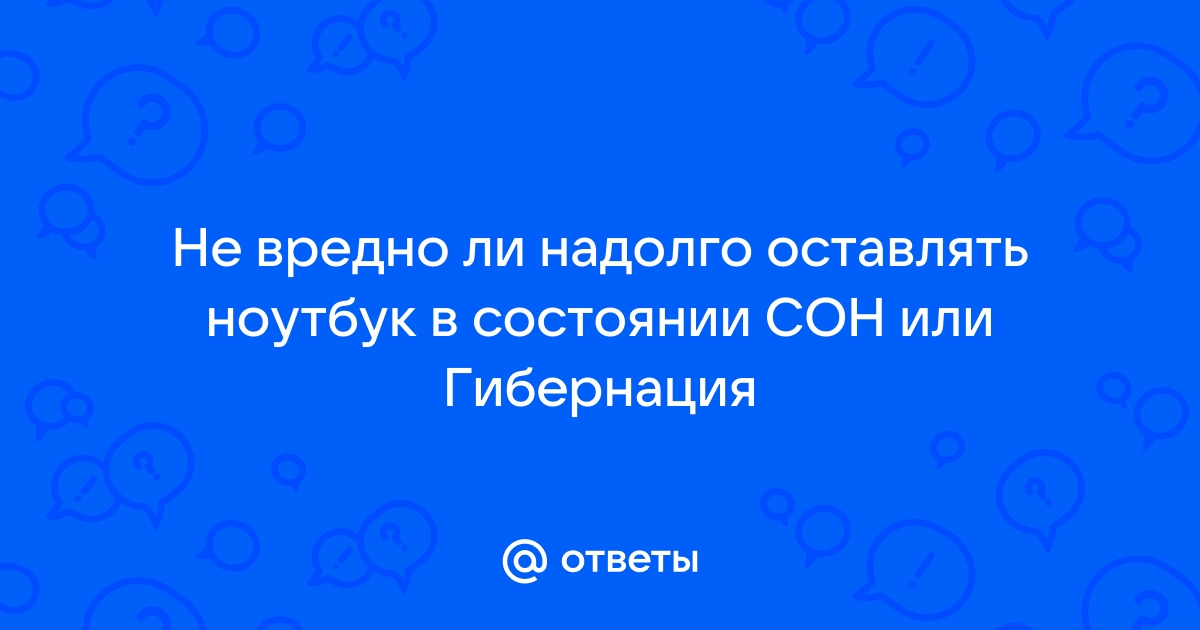 Сон или гибернация что лучше для ноутбука