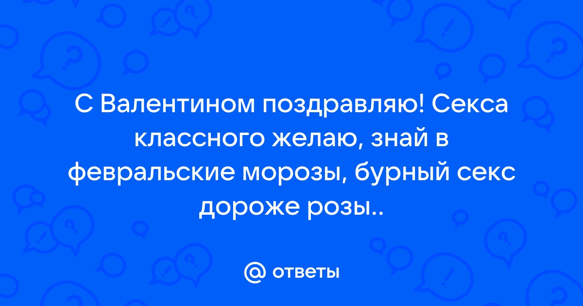 Прикольные поздравления на День влюбленных в прозе