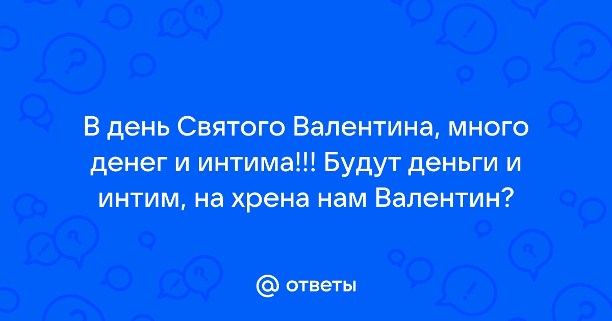 В день Святого Валентина желаю денег и интима! (Надежда Решетникова 3) / jagunowka.ru