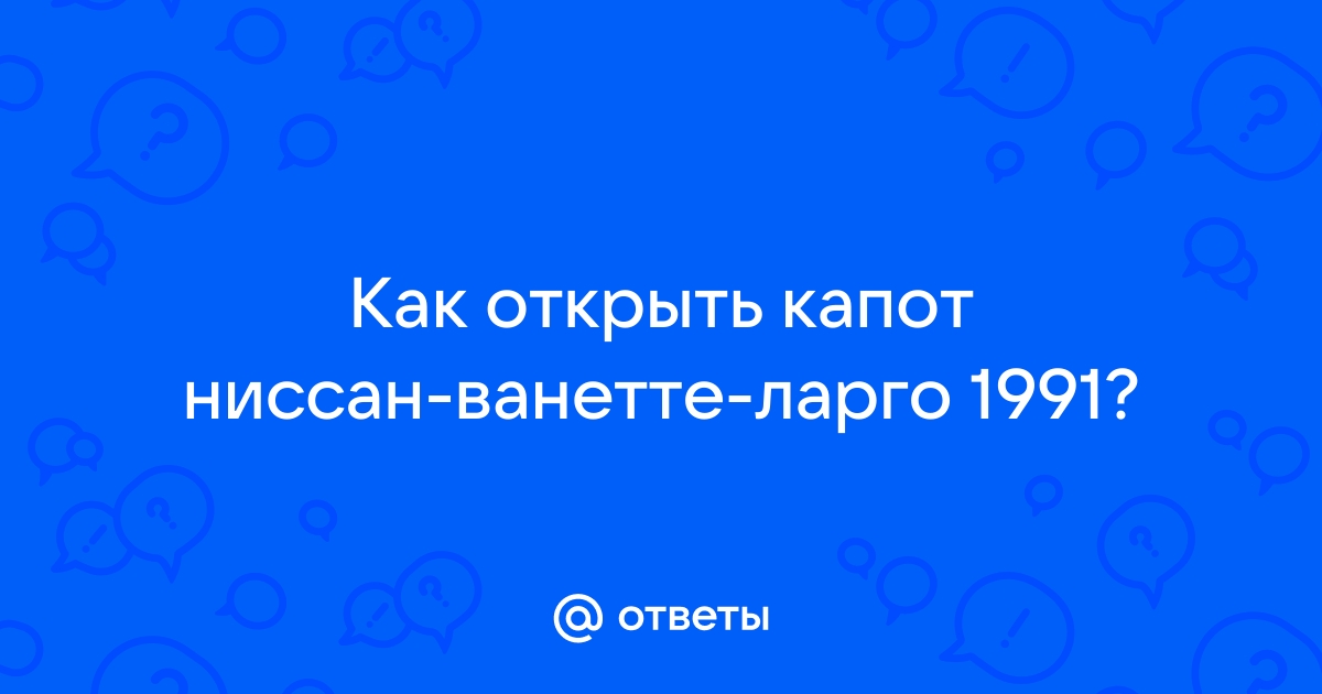 Как открыть НИССАН Патфайндер?