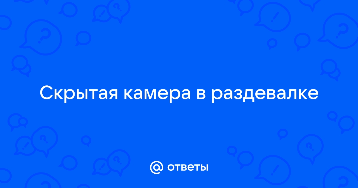 Скрытые камеры в женских раздевалках: 3000 качественных порно видео