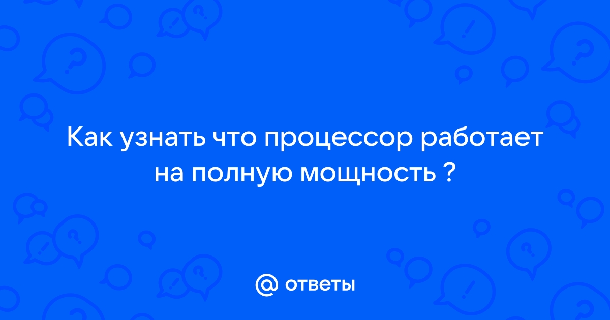 Как понять что процессор работает на полную