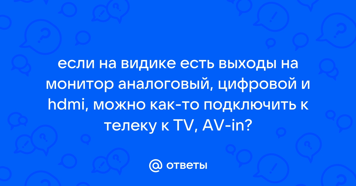 Как узнать монитор цифровой или аналоговый