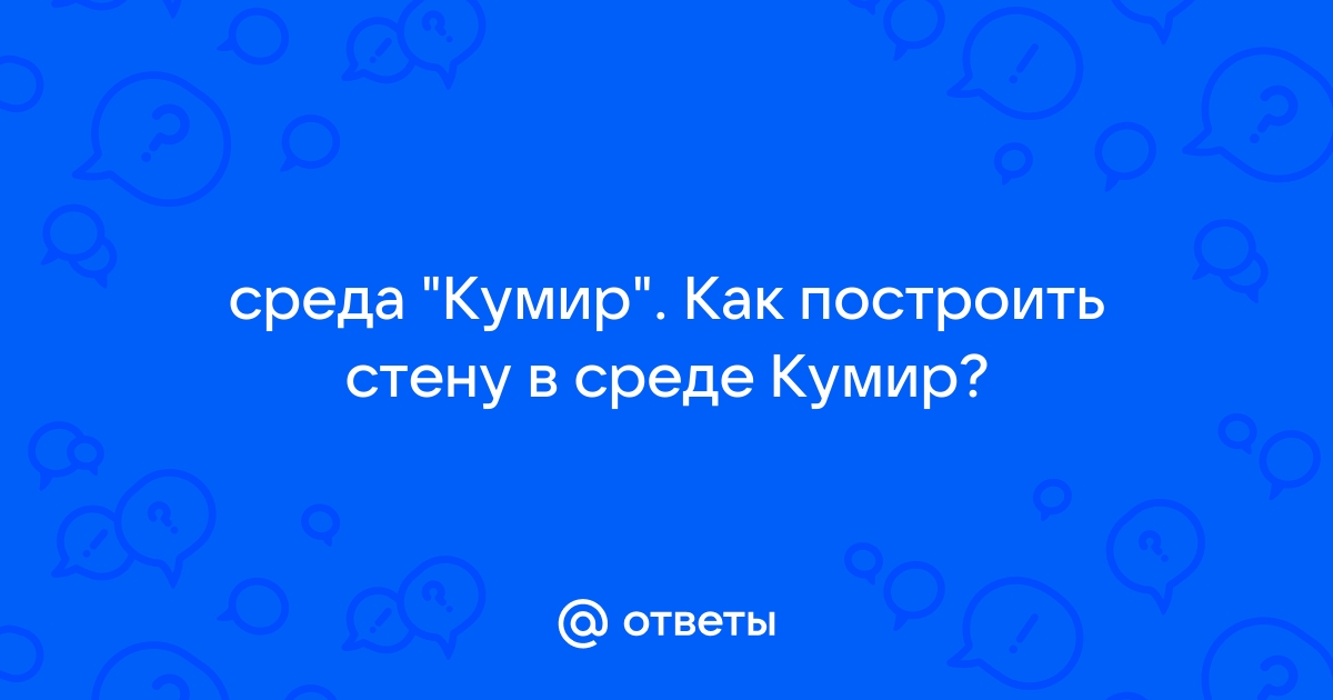 Кумир не ставятся стенки