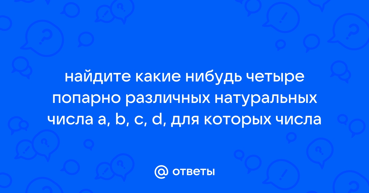 Два загаданных числа - Форум Академгородка, Новосибирск